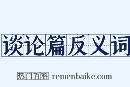 谈论篇反义词是什么意思的图片